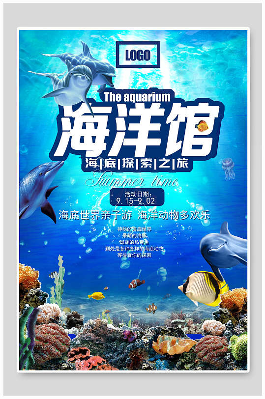 海底探索海洋馆海报
