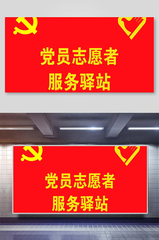 红色党员志愿者服务驿站红色驿站建设展板
