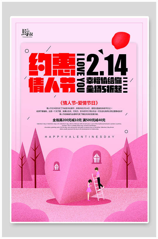 爱的礼物为你心动情人节海报