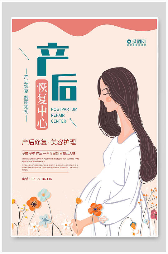 产后恢复修复海报