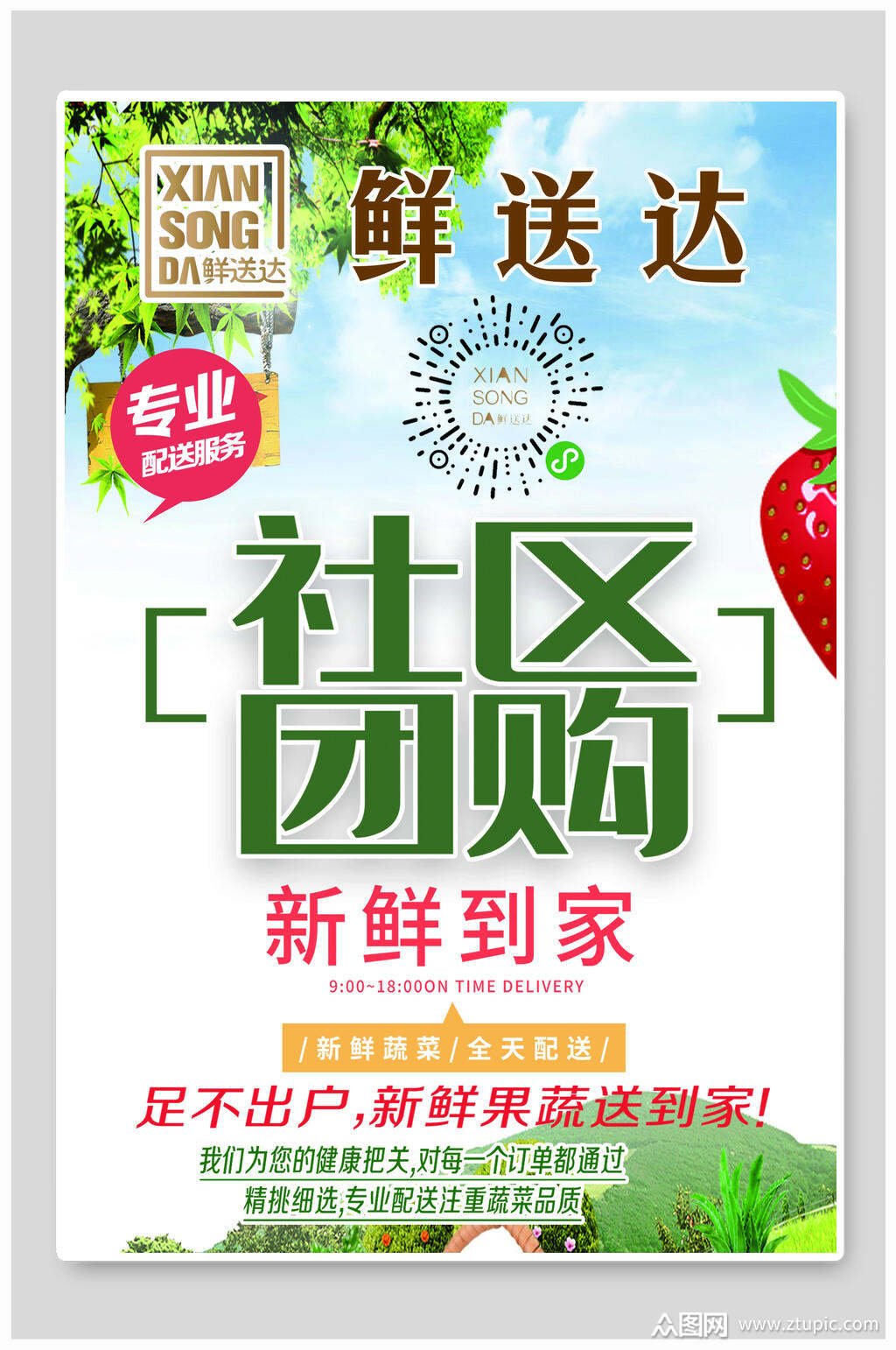 专业鲜送达社区团购海报