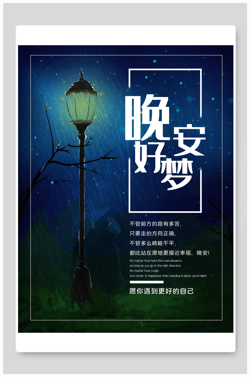 夜色路灯好梦晚安海报素材