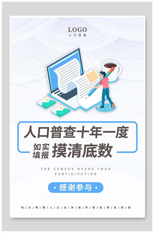 人口普查调研调查问卷海报