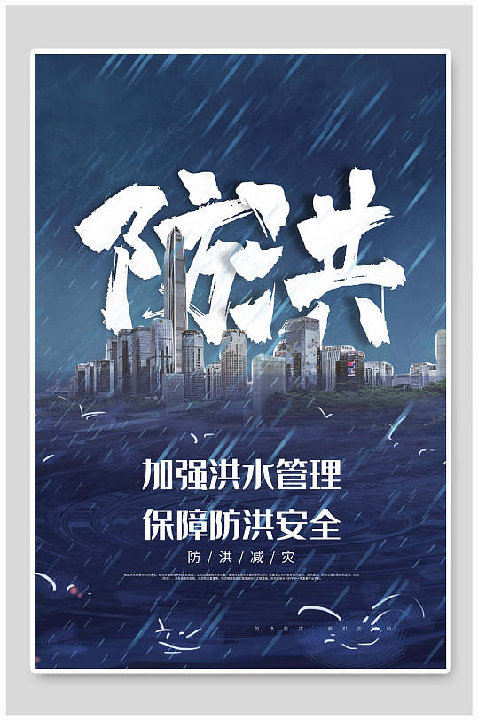 预防自然灾害展板海报防洪安全 夏季防洪海报