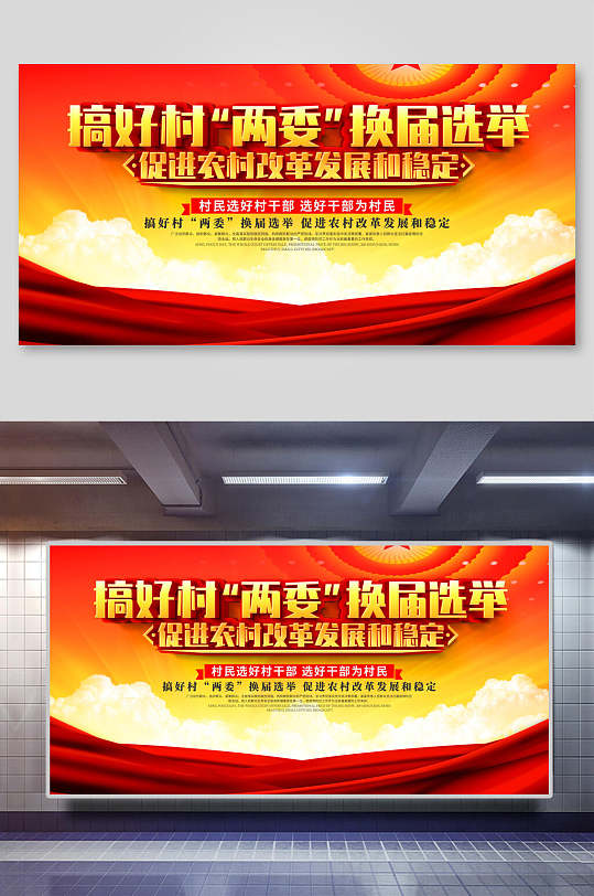 乡村两委党代表换届选举展板宣传栏海报