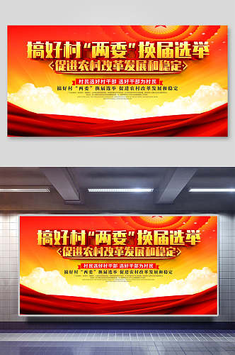 乡村两委党代表换届选举展板宣传栏海报