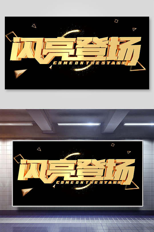 黑底闪亮登场隆重登场海报