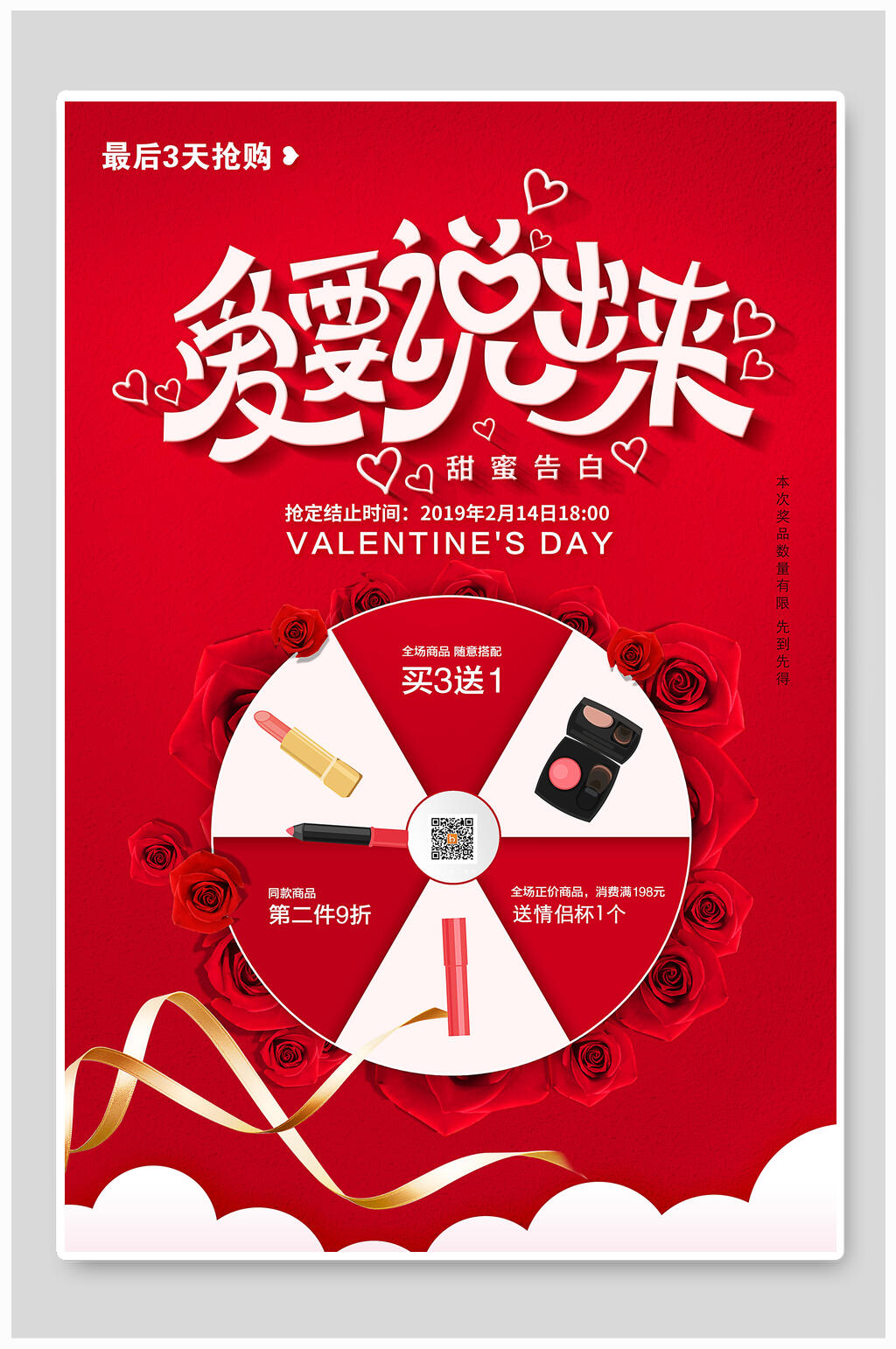 情人节爱要说出来抽奖活动海报素材