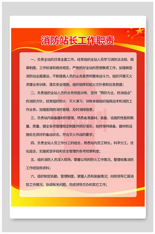 微型消防站站长工作职责海报展板挂图
