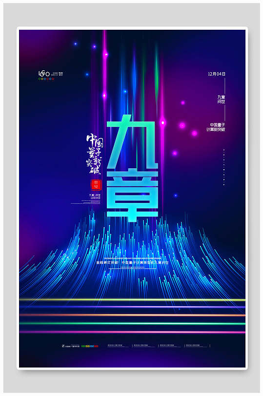 科技中国量子新突破九章海报