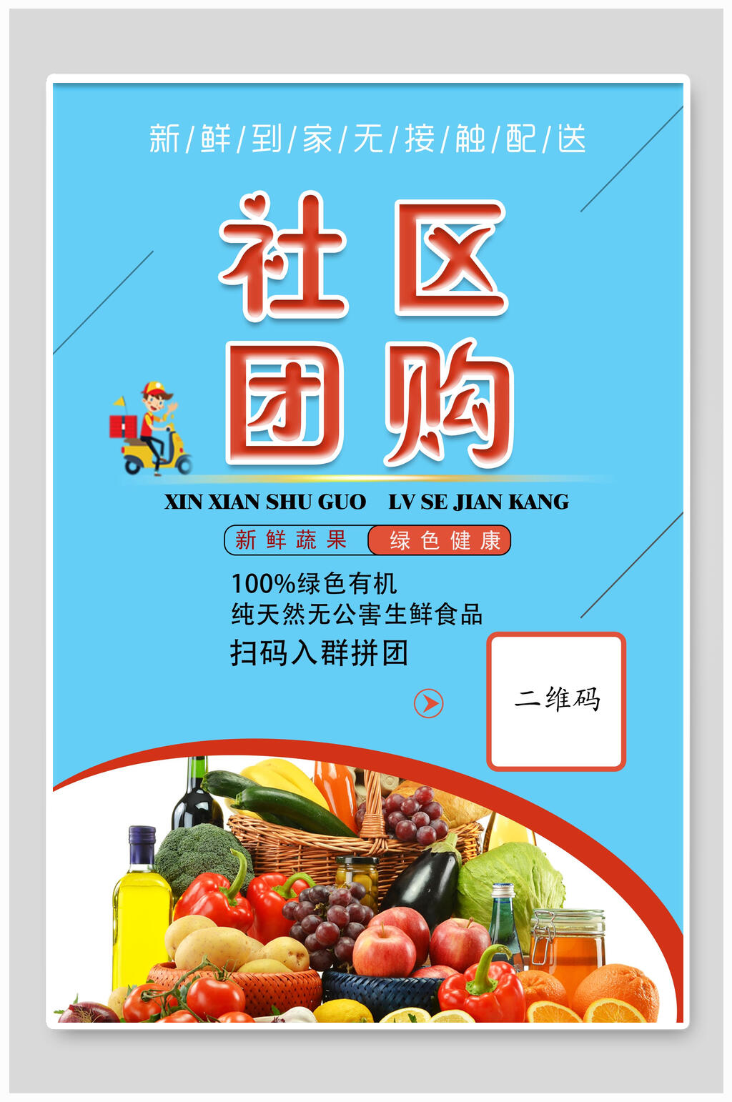 简约社区团购海报素材