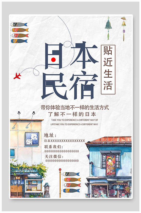 日式贴近生活民宿海报