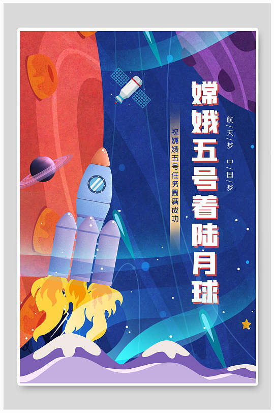 嫦娥五号探月工程展板海报