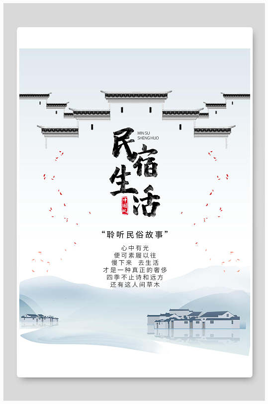 简约水墨画民宿创意设计海报