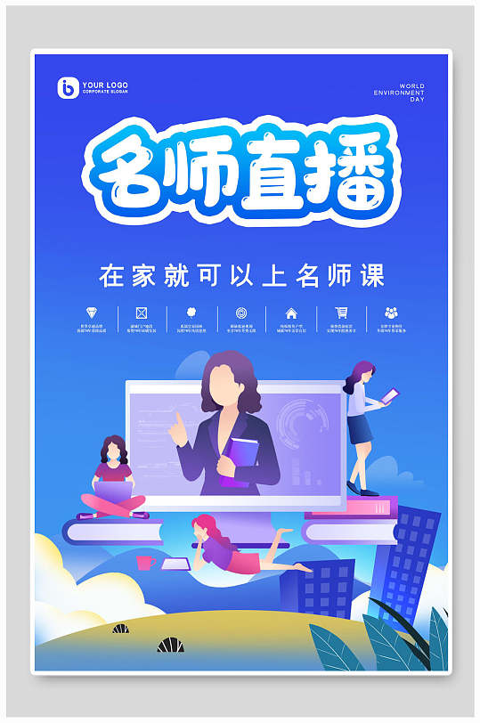 名师直播课网课宣传设计海报