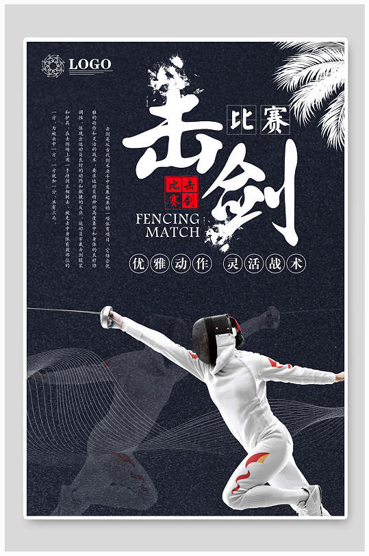 击剑运动比赛击剑海报展板