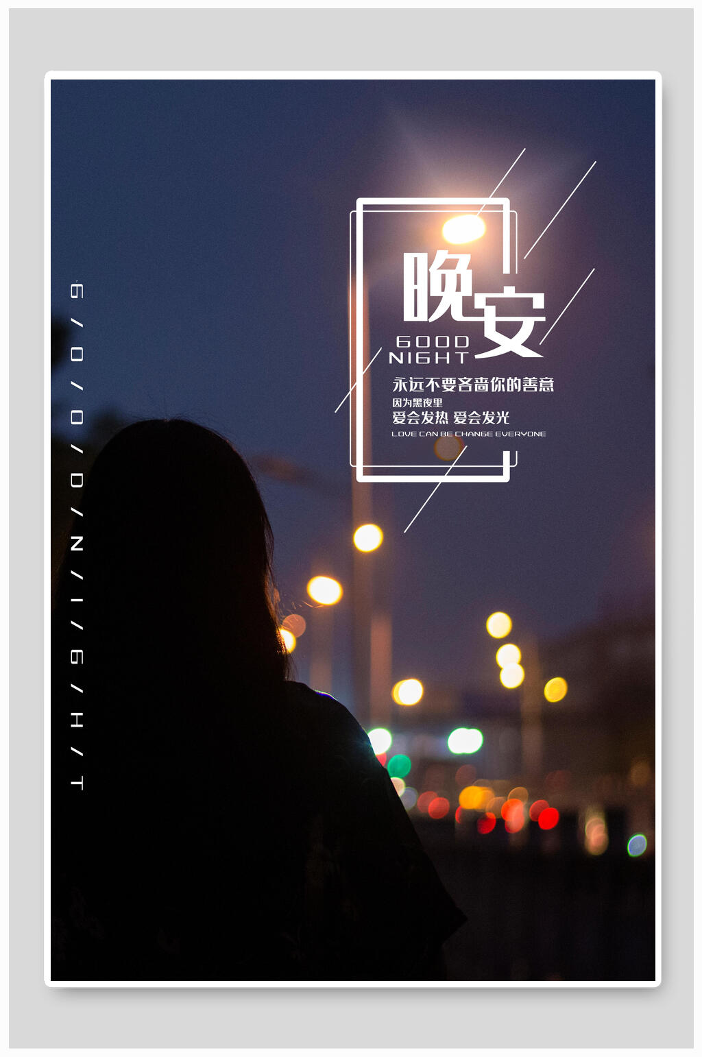 马路夜色背影女孩晚安海报素材