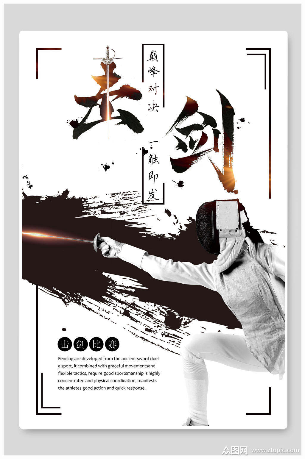 击剑海报展板