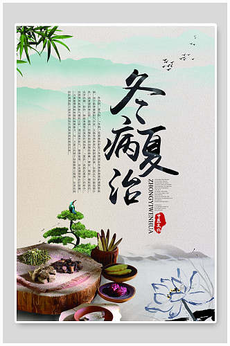 中国风冬病夏治海报设计
