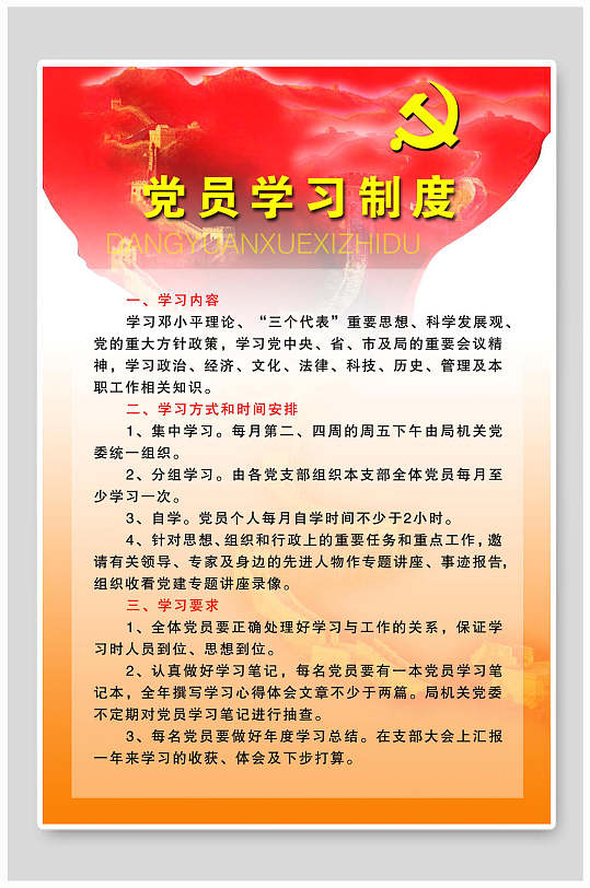 党员学习制度海报