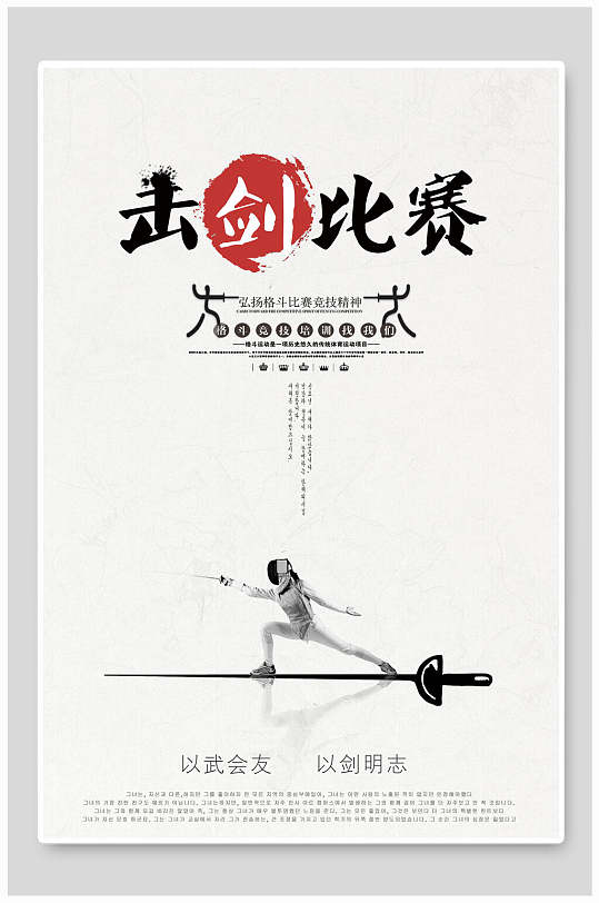 击剑运动培训宣传比赛击剑海报展板