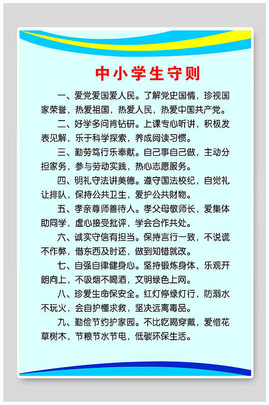 中小学生守则展板挂画