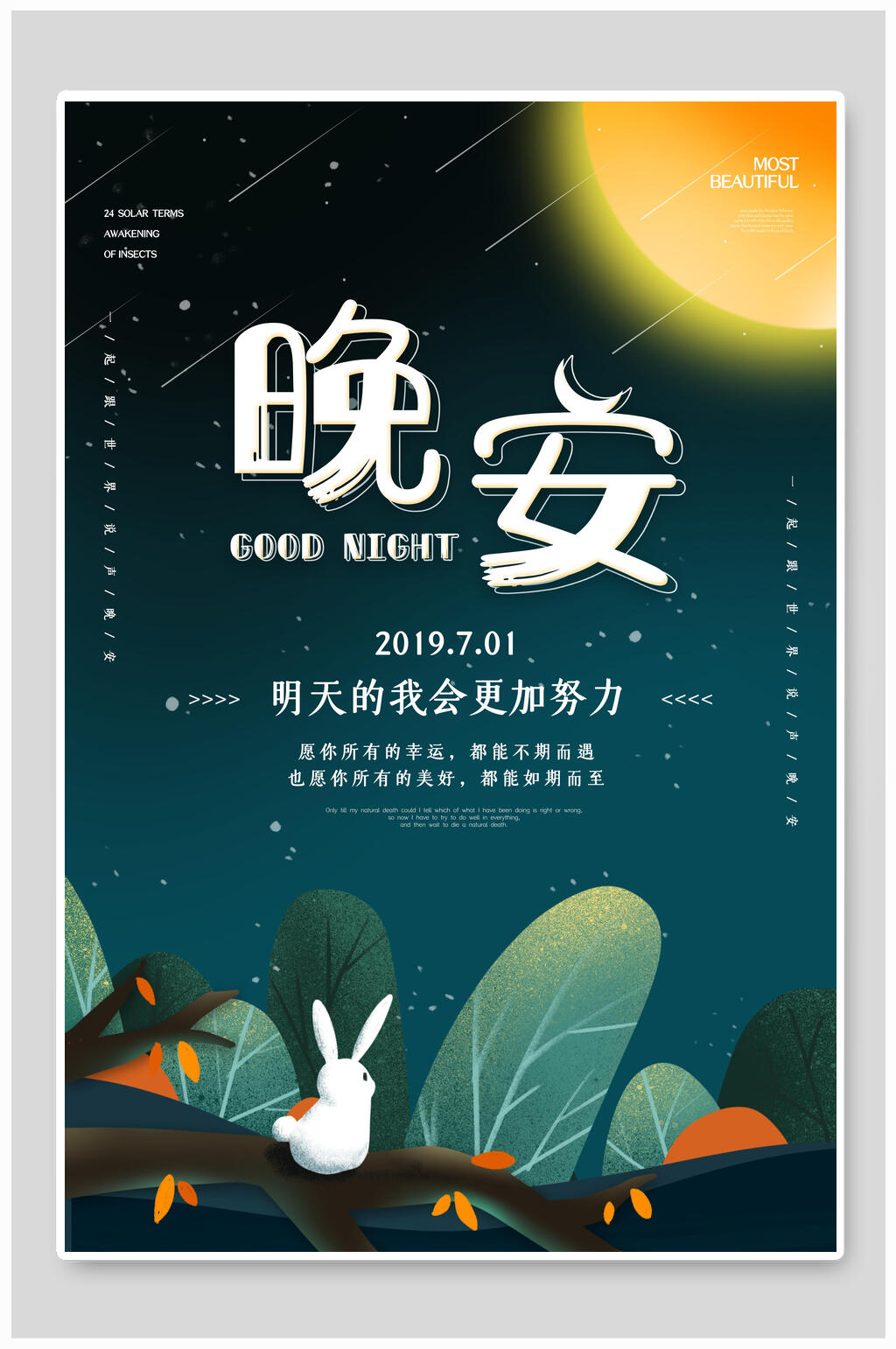 流星兔子月亮晚安海报素材