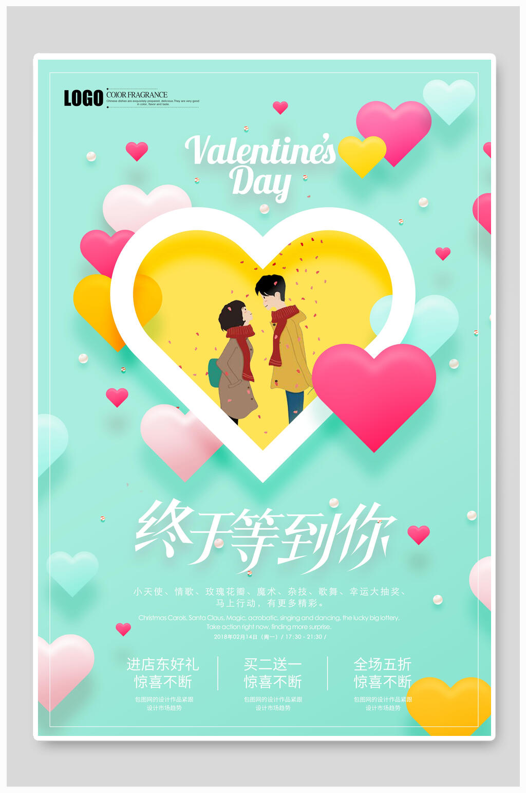 情人节终于等到你促销素材