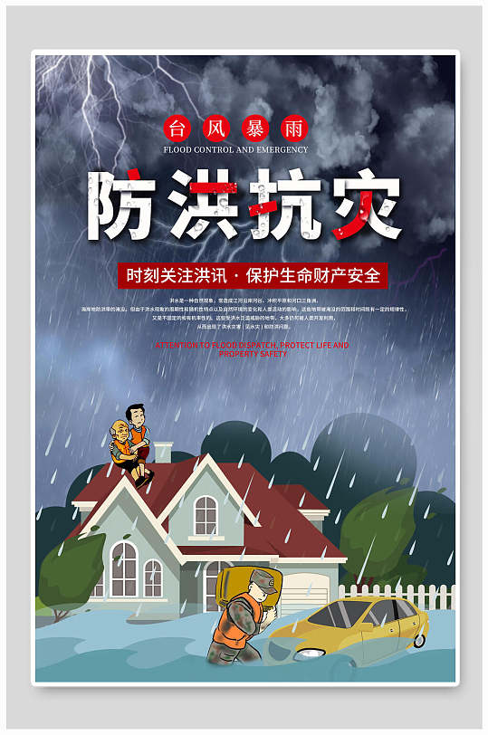 防洪抗灾预防自然灾害展板海报 夏季防洪海报