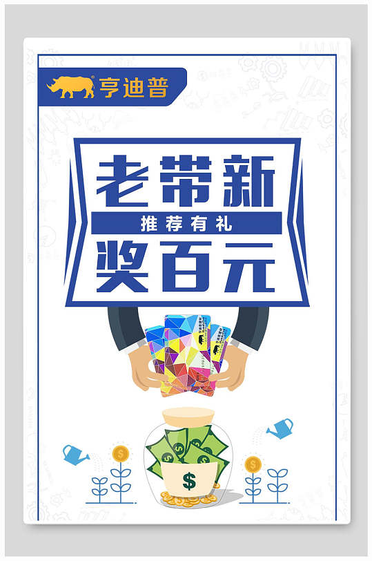 老带新海报简约