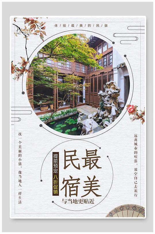 中式最美民宿海报
