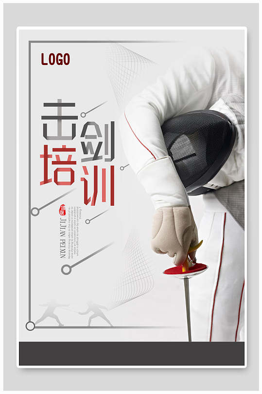 简约击剑培训海报