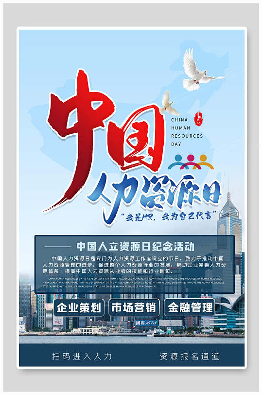 人力资源日宣传海报