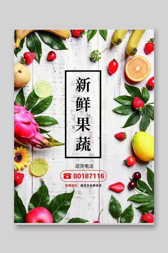 新鲜果蔬水果店宣传单