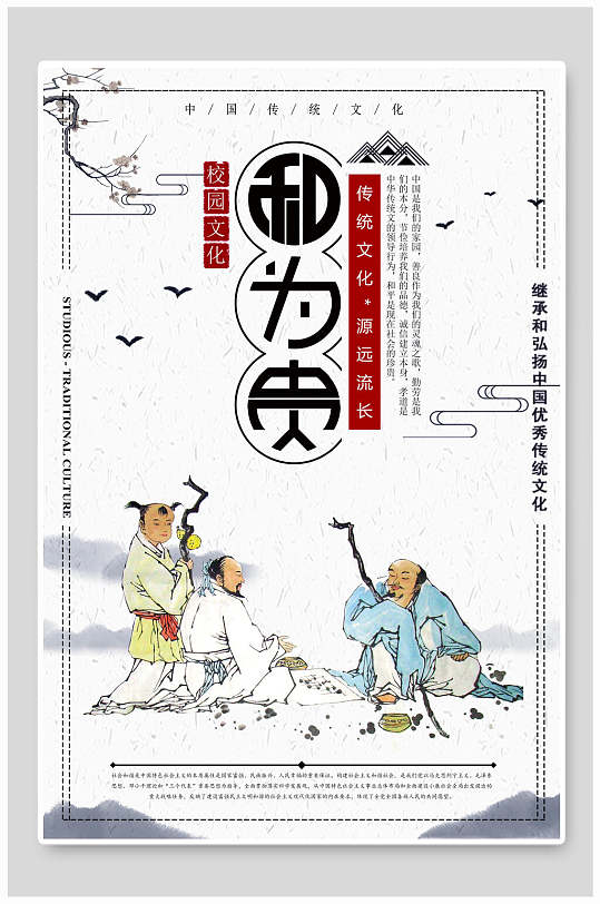 中国风和为贵校园挂画海报设计