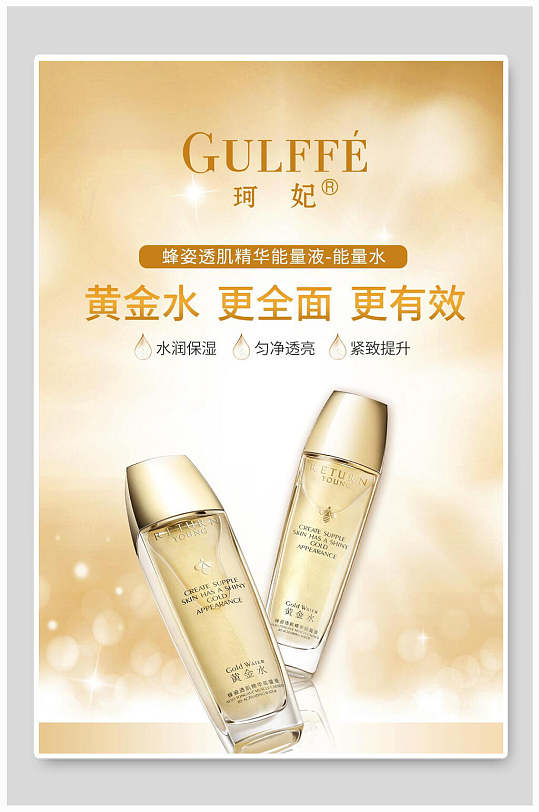高端精华水护肤品海报