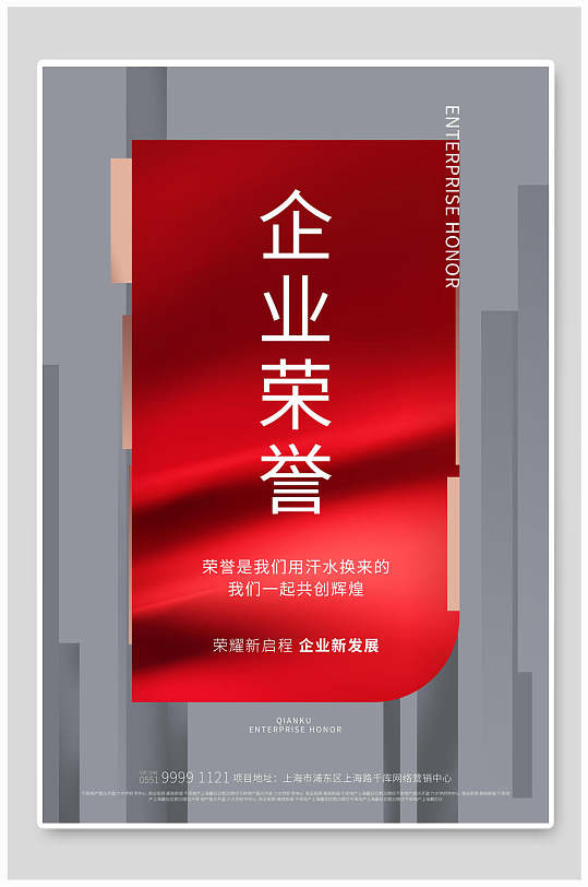簡約企業(yè)榮譽(yù)海報設(shè)計