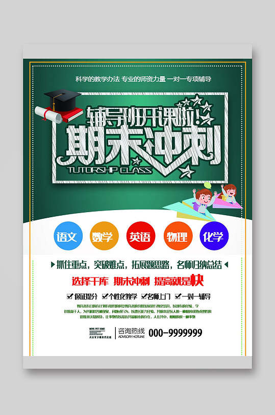 期末辅导班宣传单页