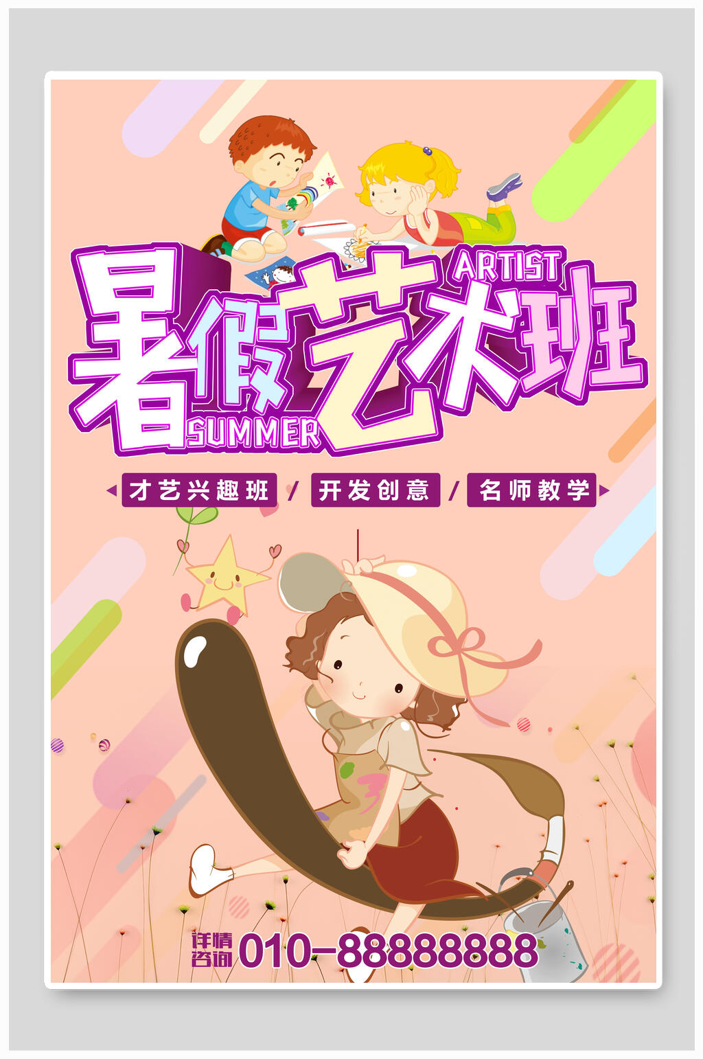 暑假艺术班绘画培训海报素材