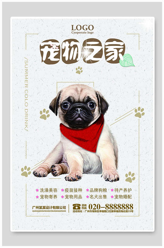 宠物之家宠物店海报-众图网