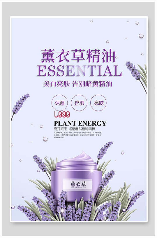 薰衣草精油护肤品海报-众图网