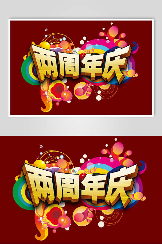 童趣无限喜迎两周年庆元素