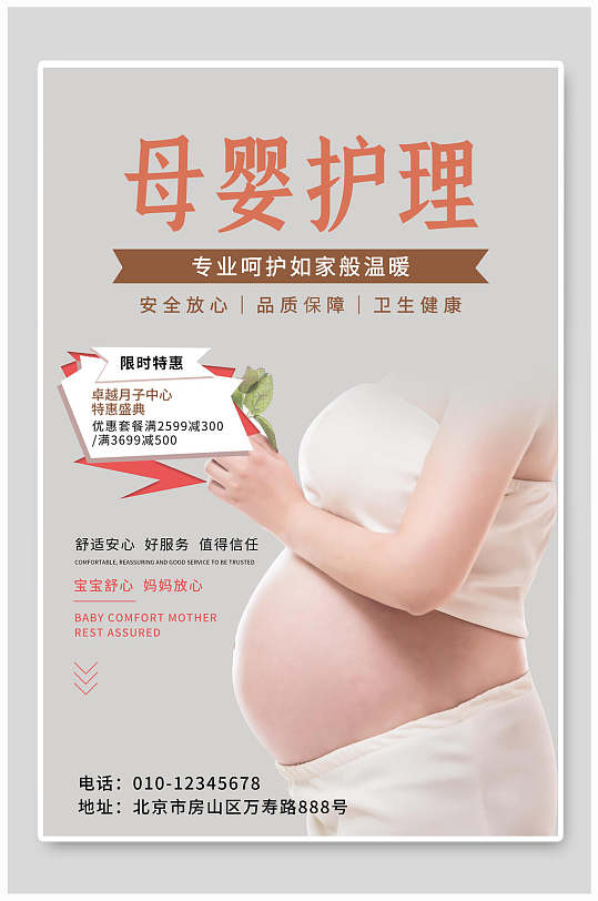 母婴护理限时优惠海报设计