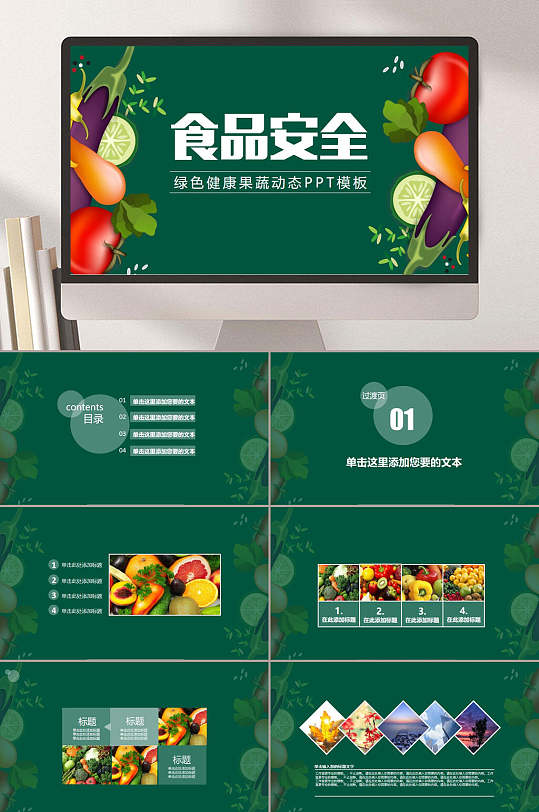 食品安全绿色健康ppt