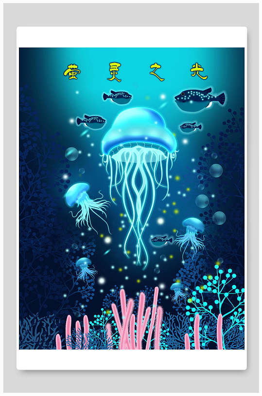 插画风海底世界海报设计