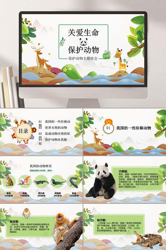 关爱生命保护动物ppt模板