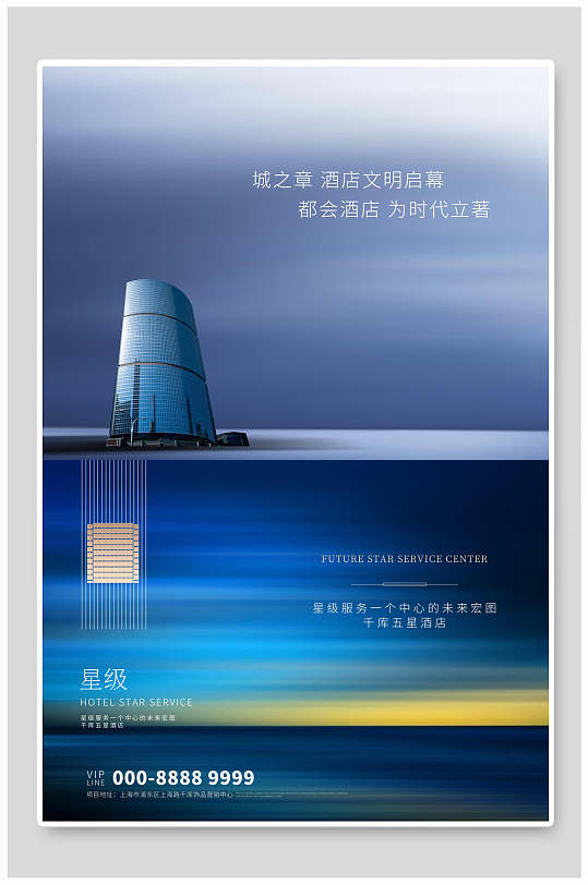 海之蓝星级酒店启幕海报设计