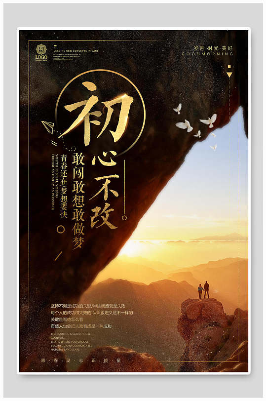 励志海报初心不改海报