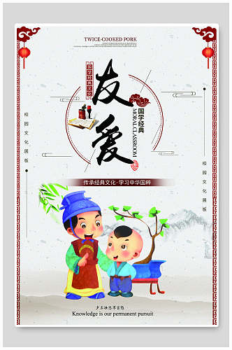 中国风友爱校园挂画海报设计