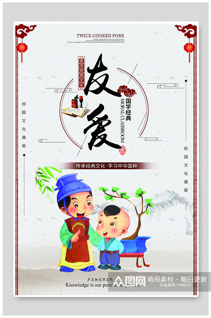 中国风友爱校园挂画海报设计素材